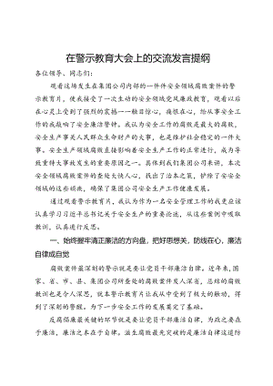 公司管理干部在警示教育大会上的交流发言提纲.docx