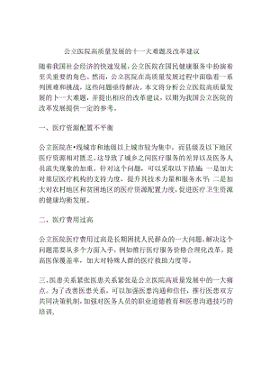 公立医院高质量发展的十一大难题及改革建议.docx