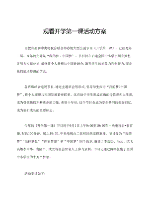 观看开学第一课活动方案.docx