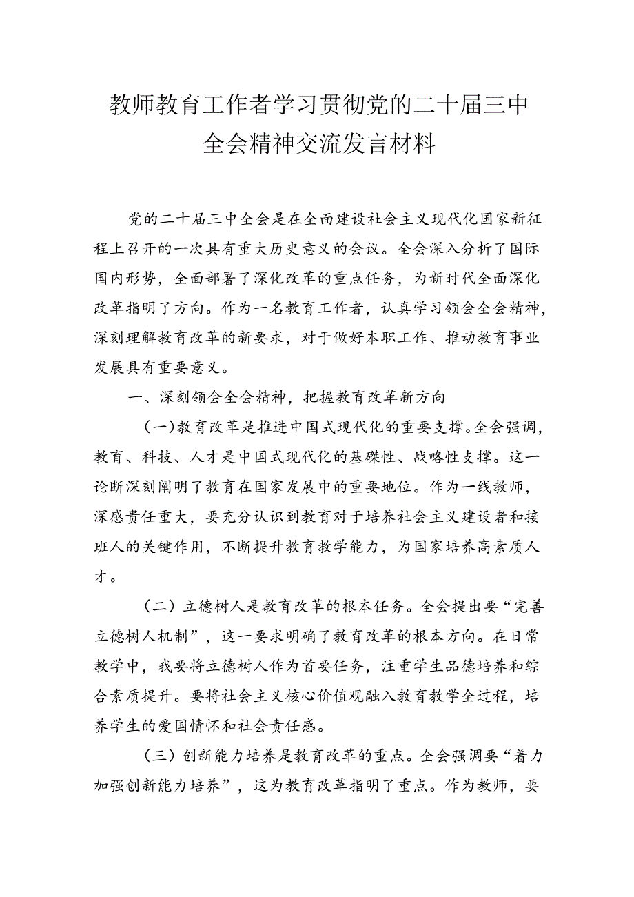 教师教育工作者学习贯彻党的二十届三中全会精神交流发言材料2篇.docx_第1页