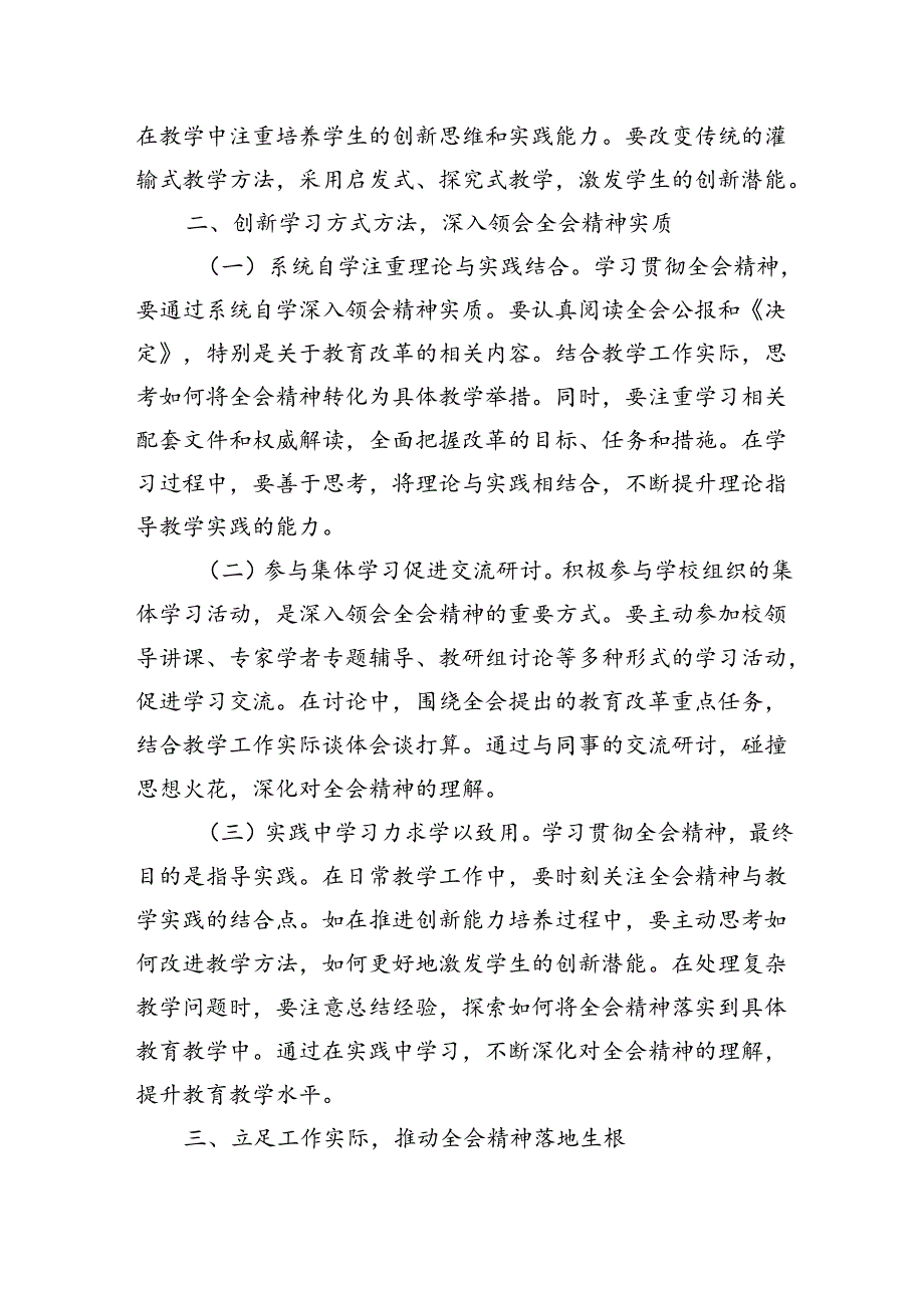 教师教育工作者学习贯彻党的二十届三中全会精神交流发言材料2篇.docx_第2页