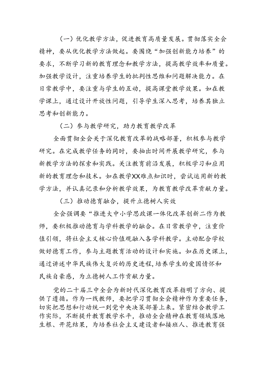 教师教育工作者学习贯彻党的二十届三中全会精神交流发言材料2篇.docx_第3页