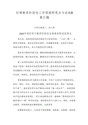纪律教育阶段性工作简报附亮点与成效8篇汇编.docx