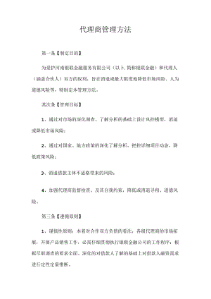 代理商管理办法.docx