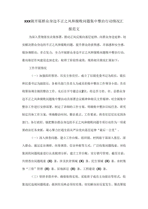 XXX镇开展群众身边不正之风和腐败问题集中整治行动情况汇报范文.docx