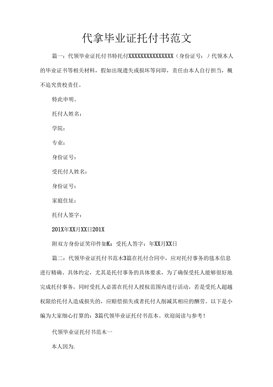代拿毕业证委托书范文.docx_第1页