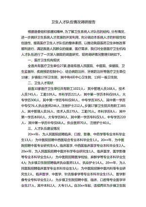 关于卫生人才队伍情况调研报告.docx