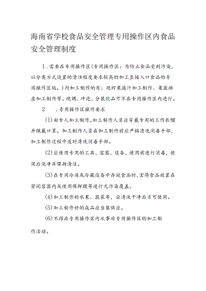 海南省学校食品安全管理专用操作区内食品安全管理制度模板.docx