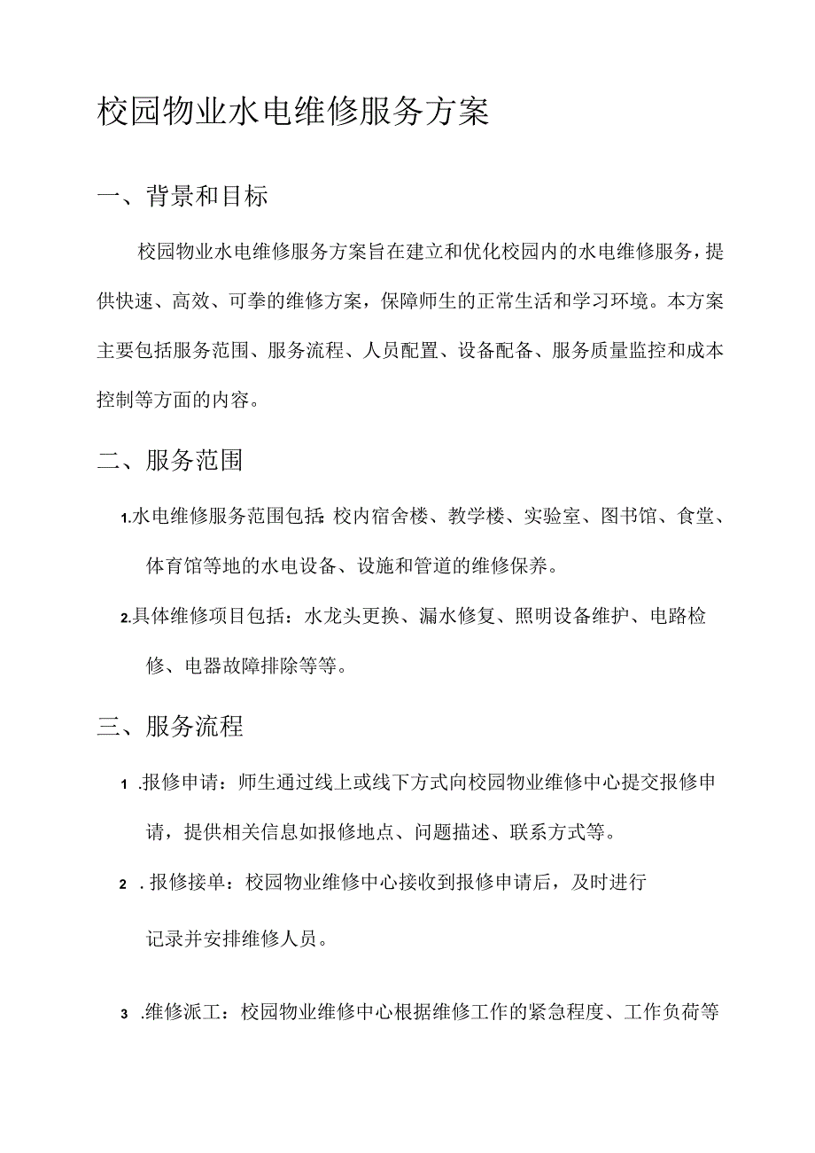 校园物业水电维修服务方案.docx_第1页