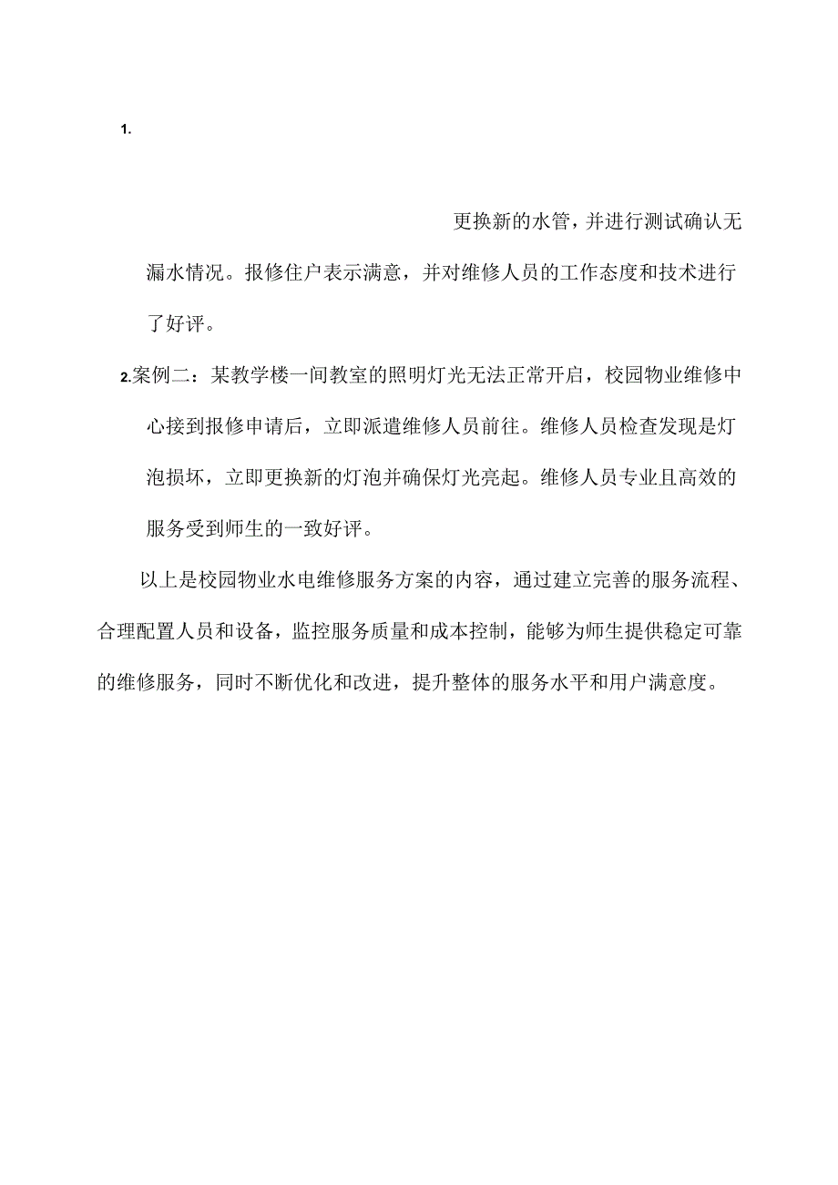 校园物业水电维修服务方案.docx_第3页