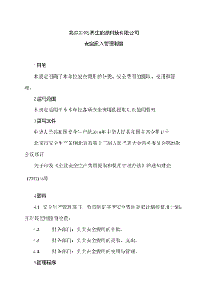 北京XX可再生能源科技有限公司安全投入管理制度（2024年）.docx