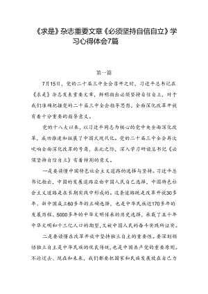 7篇党支部党员干部深入学习《求是》杂志重要文章《必须坚持自信自立》心得体会感想研讨发言.docx