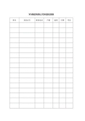 XX集团有限公司体温检测表（2024年）.docx