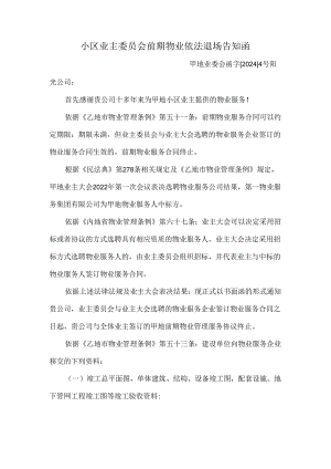 小区业主委员会前期物业依法退场告知函.docx