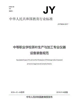 中等职业学校茶叶生产与加工专业仪器设备装备规范.docx
