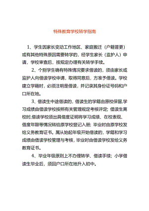 特殊教育学校转学指南.docx