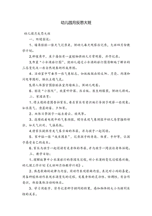 幼儿园月反思大班.docx