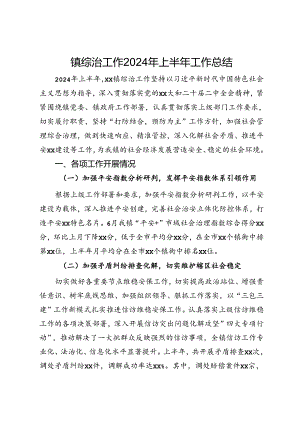 镇综治工作2024年上半年工作总结.docx
