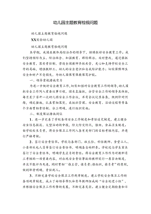 幼儿园主题教育检视问题.docx