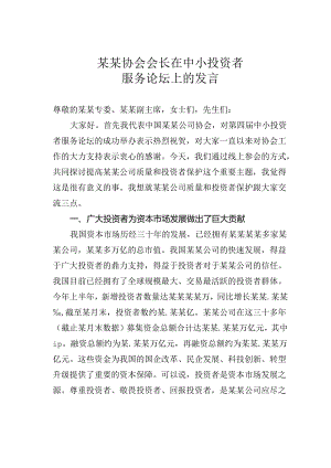 某某协会会长在中小投资者服务论坛上的发言.docx
