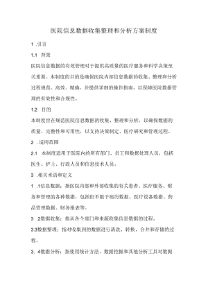医院信息数据收集整理和分析方案制度(完整版).docx