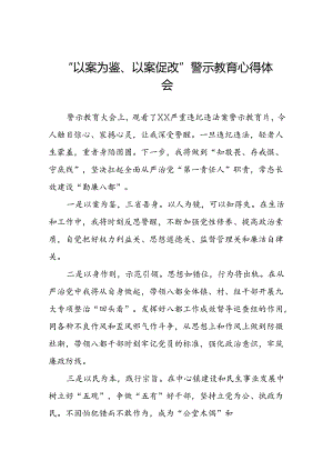 机关干部以案为鉴以案促改警示教育大会的心得体会六篇.docx