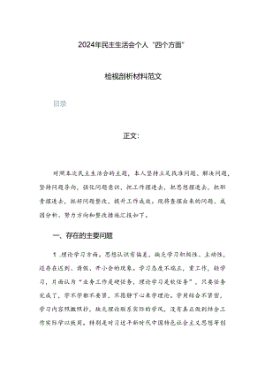 2024年民主生活会个人“四个方面”检视剖析材料范文.docx