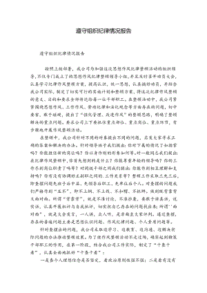 遵守组织纪律情况报告.docx