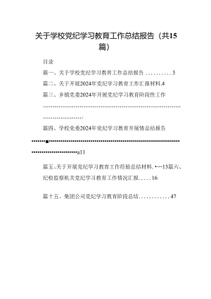 关于学校党纪学习教育工作总结报告15篇（详细版）.docx