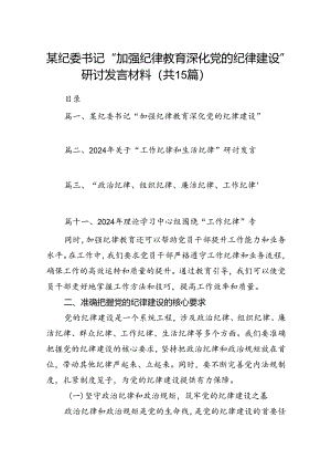 某纪委书记“加强纪律教育深化党的纪律建设”研讨发言材料15篇（精选）.docx