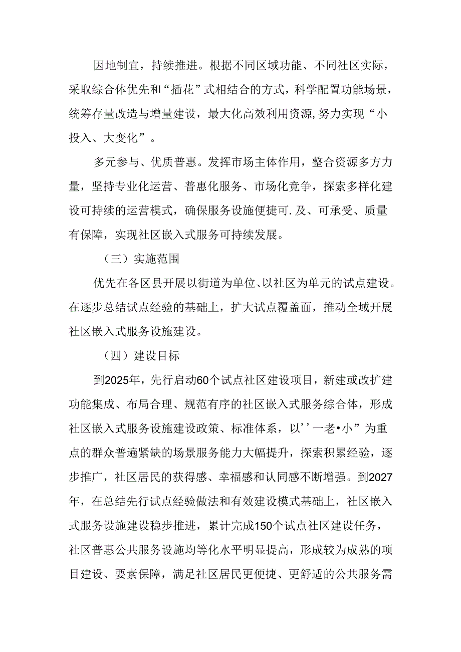 城市社区嵌入式服务设施建设方案.docx_第2页