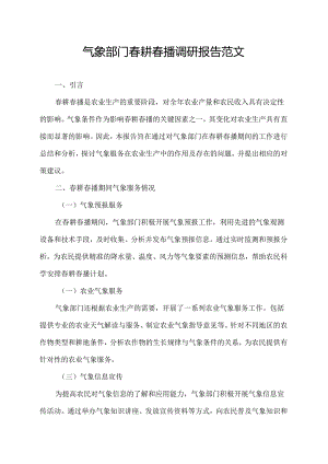 气象部门春耕春播调研报告范文.docx