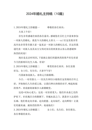 2024年婚礼主持稿（10篇）.docx