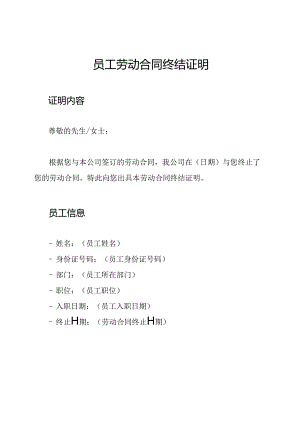 员工劳动合同终结证明.docx