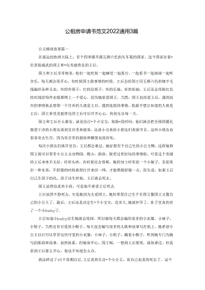 公租房申请书范文2022通用3篇.docx