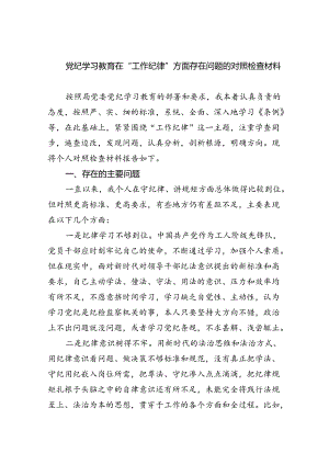 (11篇)党纪学习教育在“工作纪律”方面存在问题的对照检查材料范文.docx