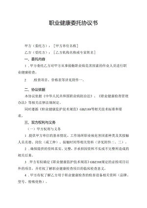 职业健康委托协议书.docx