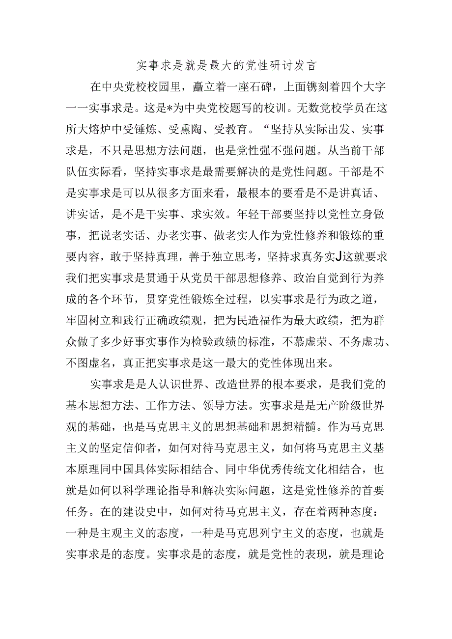 实事求是就是最大的党性研讨发言.docx_第1页