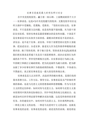 实事求是就是最大的党性研讨发言.docx