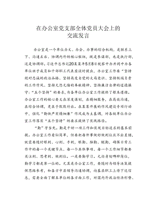 在办公室党支部全体党员大会上的交流发言.docx