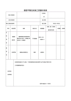 基面平整压实施工质量标准表.docx