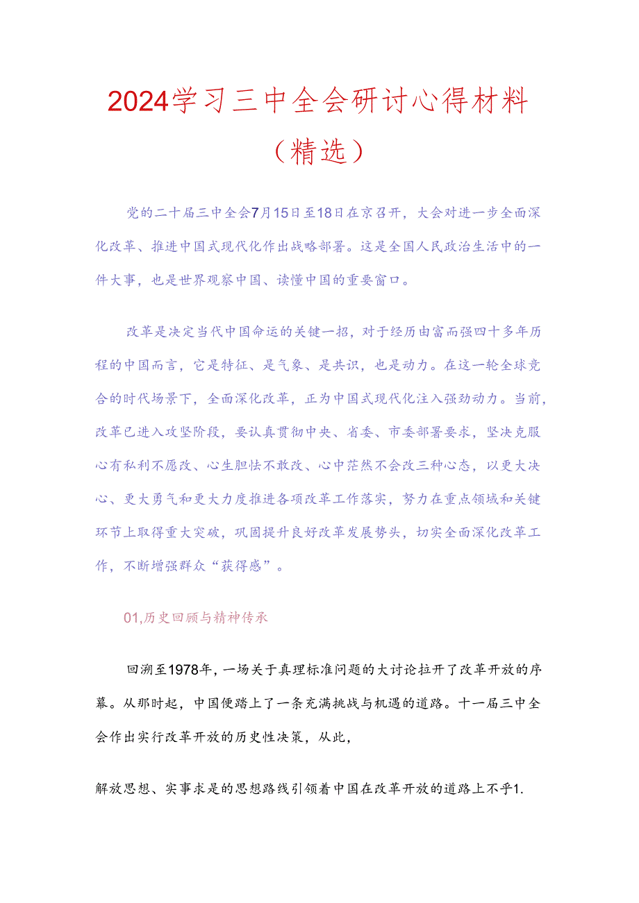 2024学习三中全会研讨心得材料.docx_第1页