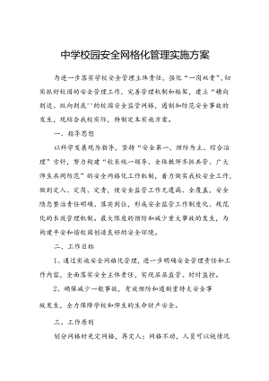 中学校园安全网格化管理实施方案.docx