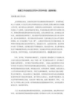 党建工作总结范文2024-2024年度(通用6篇).docx