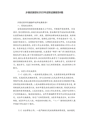 乡镇武装部长2023年述职述廉报告6篇.docx
