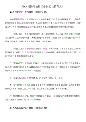 第4人民医院统计工作制度(5篇范文).docx