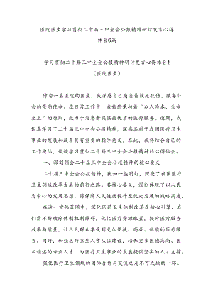 2025医院医生医务工作者学习贯彻二十届三中全会精神心得体会6篇.docx
