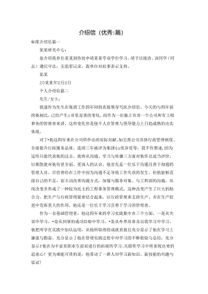 介绍信（优秀5篇）.docx