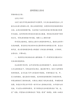 清明祭祖主持词.docx