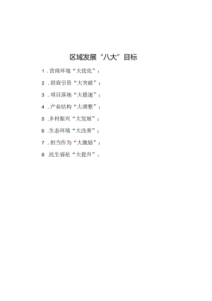 区域发展“八大”目标.docx